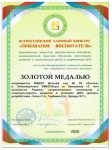 Призвание воспитатель Золотая медаль 2020г.